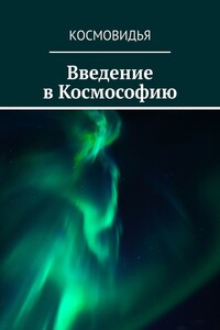 Введение в Космософию