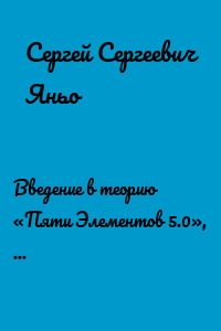 Введение в теорию «Пяти Элементов 5.0», или 137+(1/7-1/11+1/13-1/17)/2