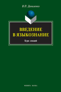 Введение в языкознание. Курс лекций