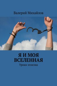 Я и моя вселенная. Уроки эгоизма