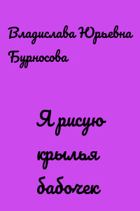 Я рисую крылья бабочек