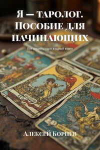 Я – таролог. Пособие для начинающих. Все секреты таро в одной книге