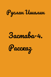 Застава-4. Рассказ