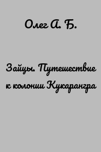 Зайцы. Путешествие к колонии Кукарангра