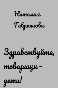 Здравствуйте, товарищи – дети!