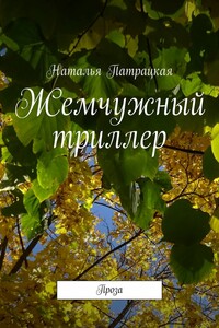 Жемчужный триллер. Проза