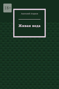 Живая вода
