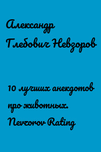 10 лучших анекдотов про животных. Nevzorov Rating
