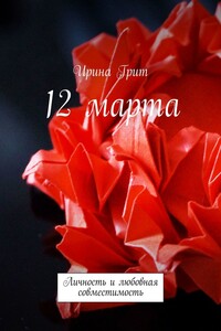 12 марта. Личность и любовная совместимость