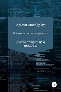 12 основ управления временем