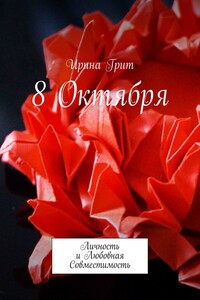 8 октября. Личность и любовная совместимость