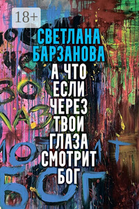 А что если через твои глаза смотрит Бог