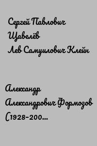 Александр Александрович Формозов (1928–2009). Послесловие