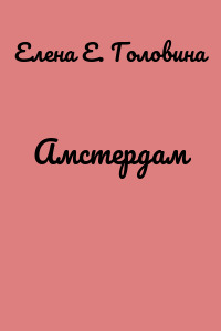 Амстердам