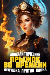 Апокалиптический прыжок во времени: Девушка против клона
