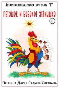 Артикуляционная сказка для звука "Р". Пешуток и бобовое зёрнышко