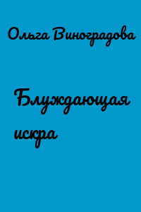 Блуждающая искра