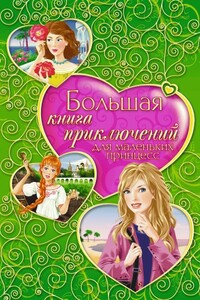 Большая книга приключений для маленьких принцесс (сборник)