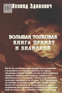 Большая толковая книга примет и знамений