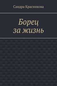 Борец за жизнь