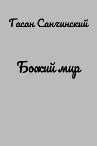 Божий мир