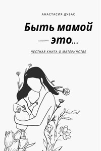 Быть мамой – это…