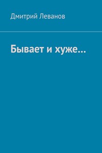Бывает и хуже…