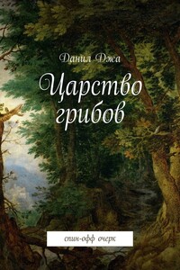 Царство грибов. Спин-офф очерк