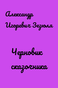 Черновик сказочника