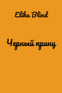 Черный принц