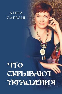 Что скрывают украшения