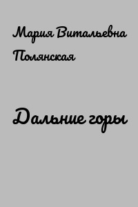 Дальние горы