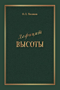 Дефицит Высоты. Человек между разрушением и созиданием