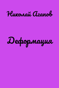 Деформация