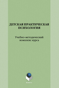 Детская практическая психология