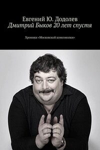 Дмитрий Быков 20 лет спустя. Хроники «Московской комсомолки»