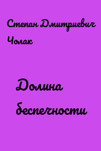 Долина беспечности