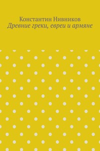 Древние греки, евреи и армяне