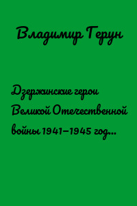 Дзержинские герои Великой Отечественной войны 1941—1945 годов. Победа народа в войне и защита Москвы и Ленинграда