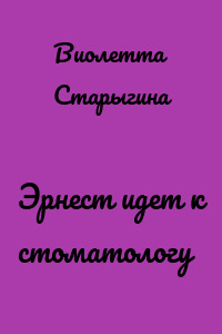Эрнест идет к стоматологу