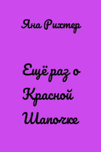 Ещё раз о Красной Шапочке