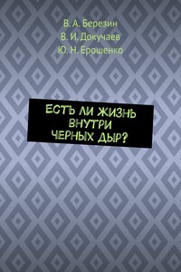 Есть ли жизнь внутри черных дыр?