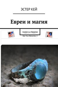 Евреи и магия. Чудеса рядом