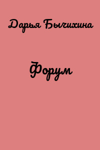 Форум