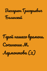 Герой нашего времени. Сочинение М. Лермонтова (2)