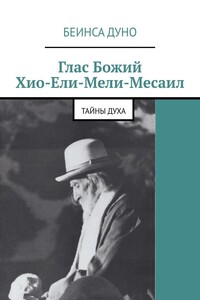 Глас Божий Хио-Ели-Мели-Месаил. Тайны духа