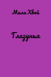 Глазунья