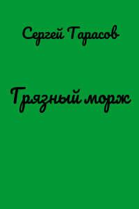 Грязный морж