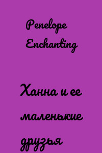 Ханна и ее маленькие друзья