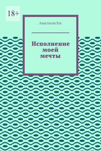 Исполнение моей мечты